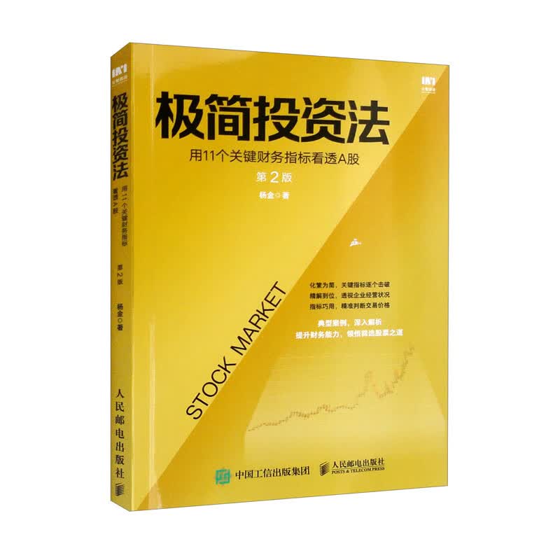 极简投资法：用11个关键财务指标看透A股 第2版