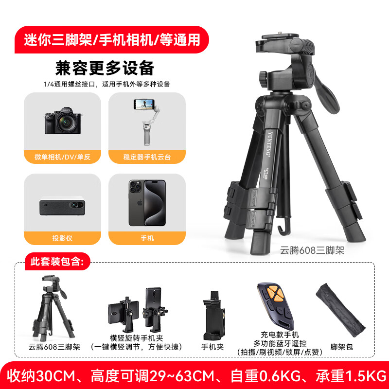 云腾608轻便携相机桌面支架多功能三脚架手机双机位单反微单三角架vlog拍照抖音直播云台迷你小型 迷你三脚架+多功能遥控+横竖旋转夹