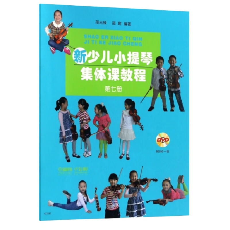 新少儿小提琴集体课教程(附光盘第7册)
