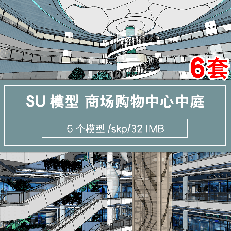 草图大师现代商场商城购物中心商业综合体中庭螺旋旋转楼梯su模型