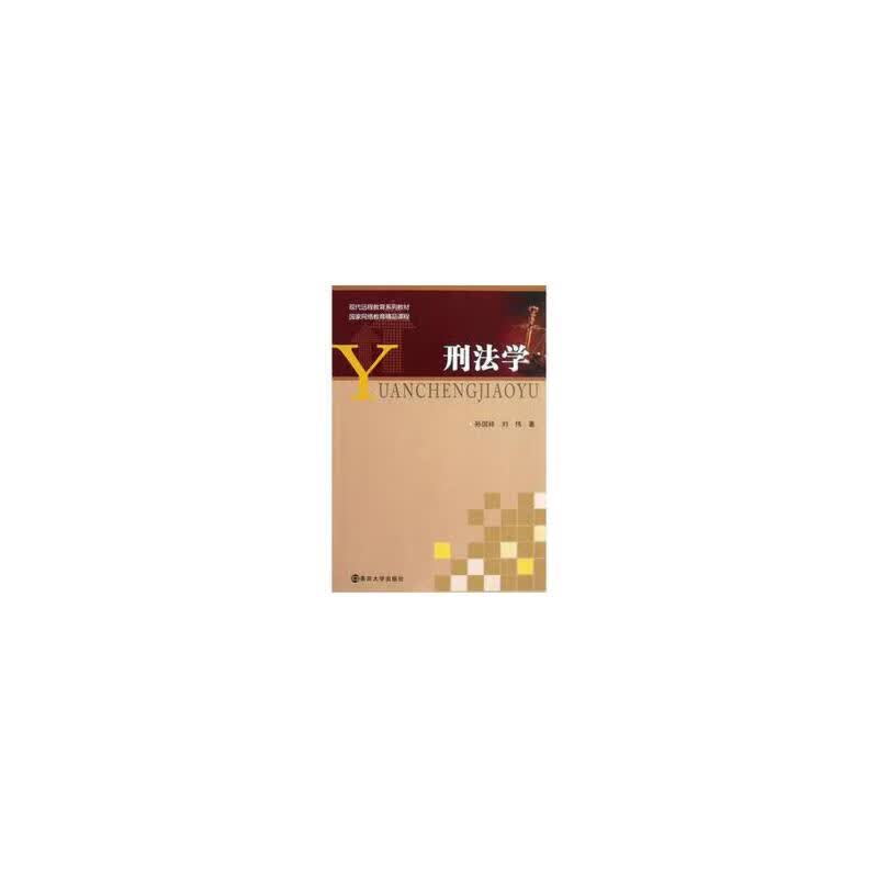 现代远程教育系列教材 刑法学