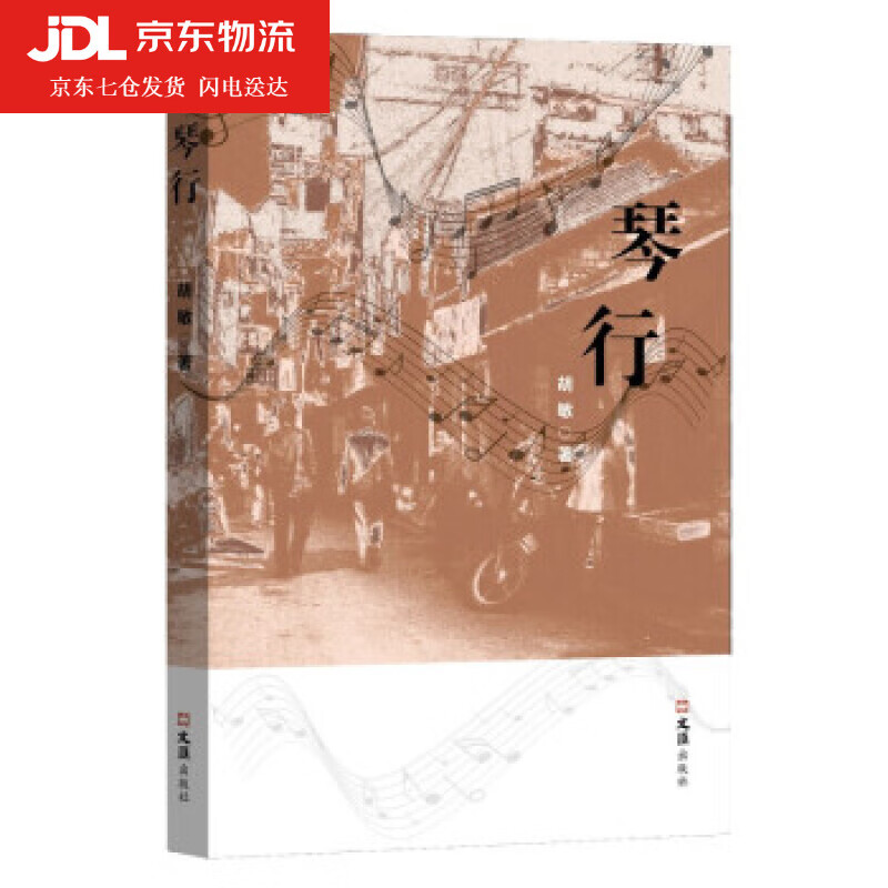 琴行 胡敏 著 978754963482