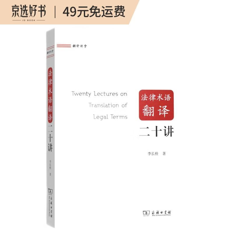 法律术语翻译二十讲/翻译讲堂