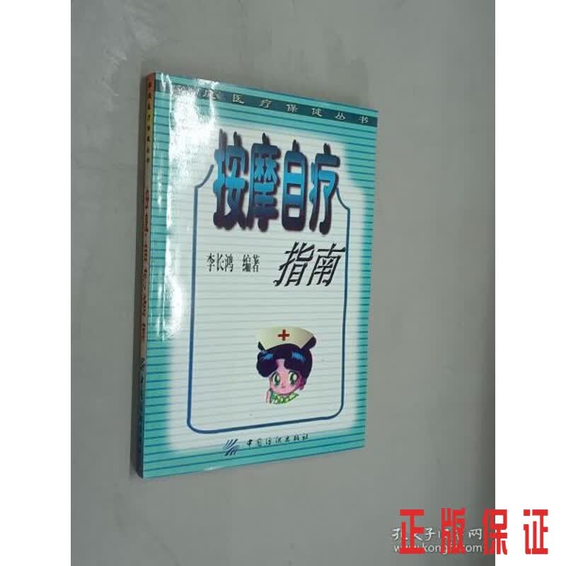 保证正版 可开发票！！按摩自疗指南