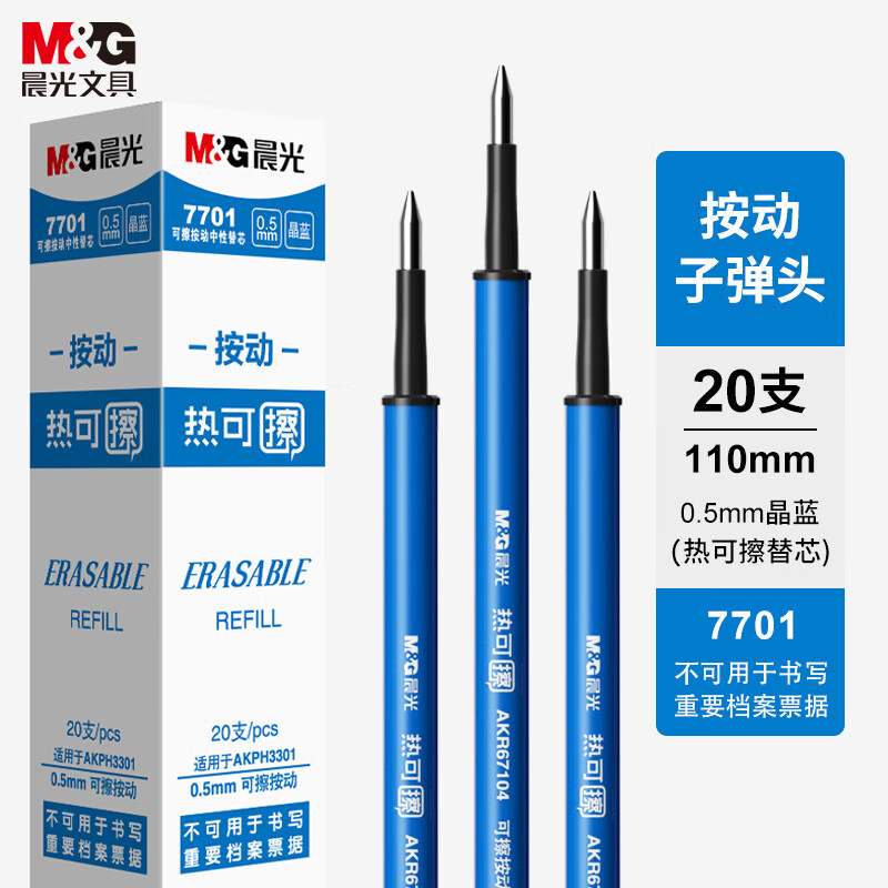 晨光(M&G)文具0.5mm晶蓝色热可擦中性笔芯 按动子弹头签字笔替芯 水笔芯 20支/盒7701开学文具属于什么档次？