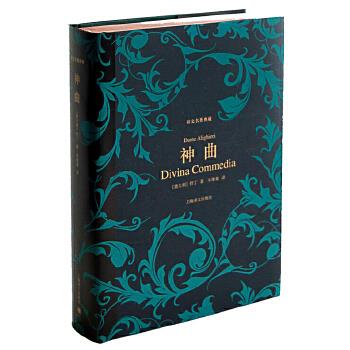 神曲 (意大利)但丁【正版】