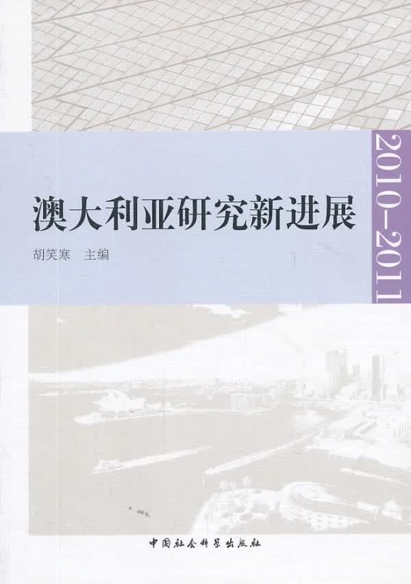 2010-2011-澳大利亚研究新进展