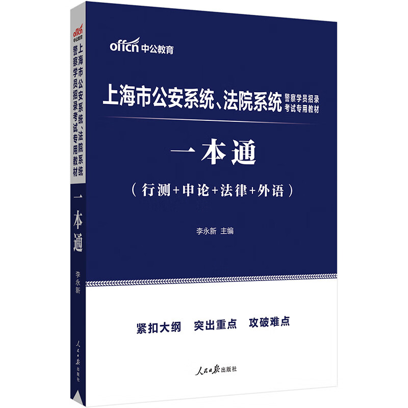 中公教育2023上海市公安系统、法院系统
