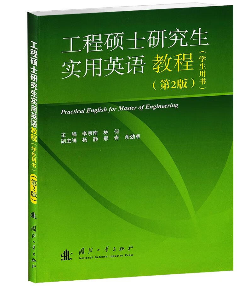 工程硕士研究生实用英语教程【正版图书】