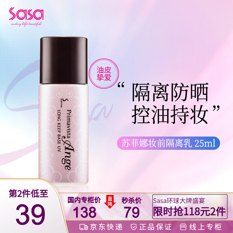 苏菲娜（Sofina） 控油持妆隔离妆前乳25ml SPF16PA++ 防晒控油防止脱妆女化妆护肤品 1件装