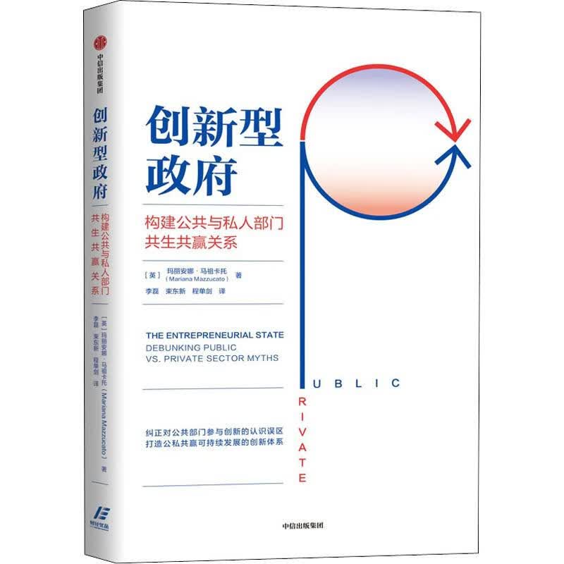 创新型政府 构建公共与私人部门共生共赢关系