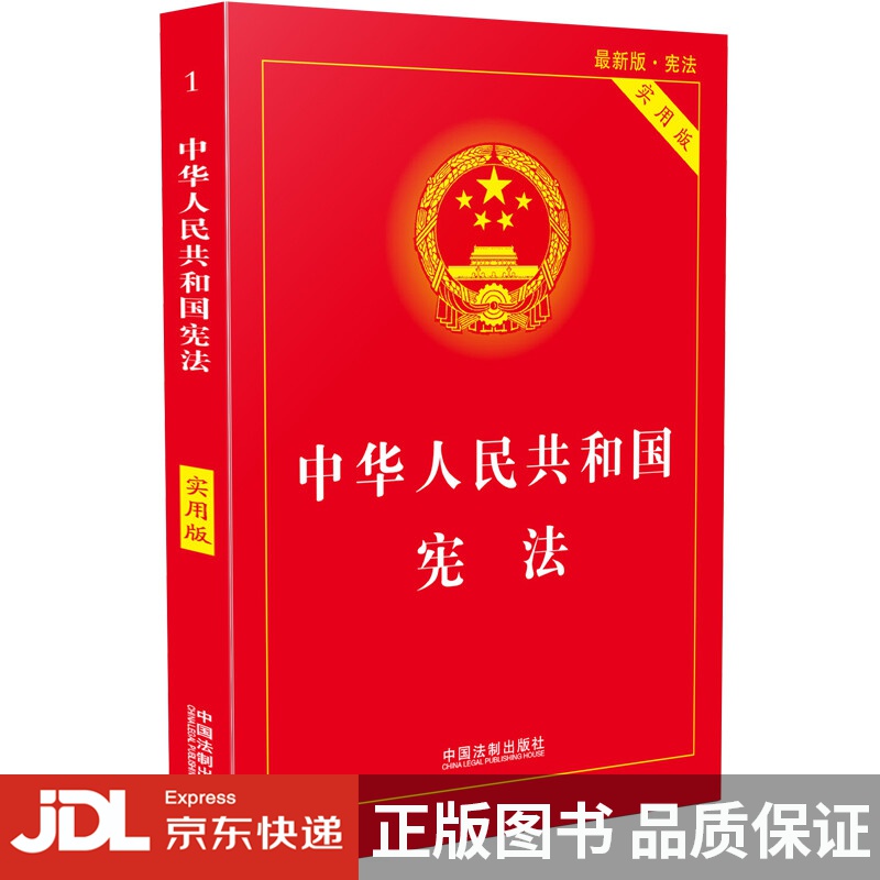 中华人民共和国宪法(实用版)(2018版