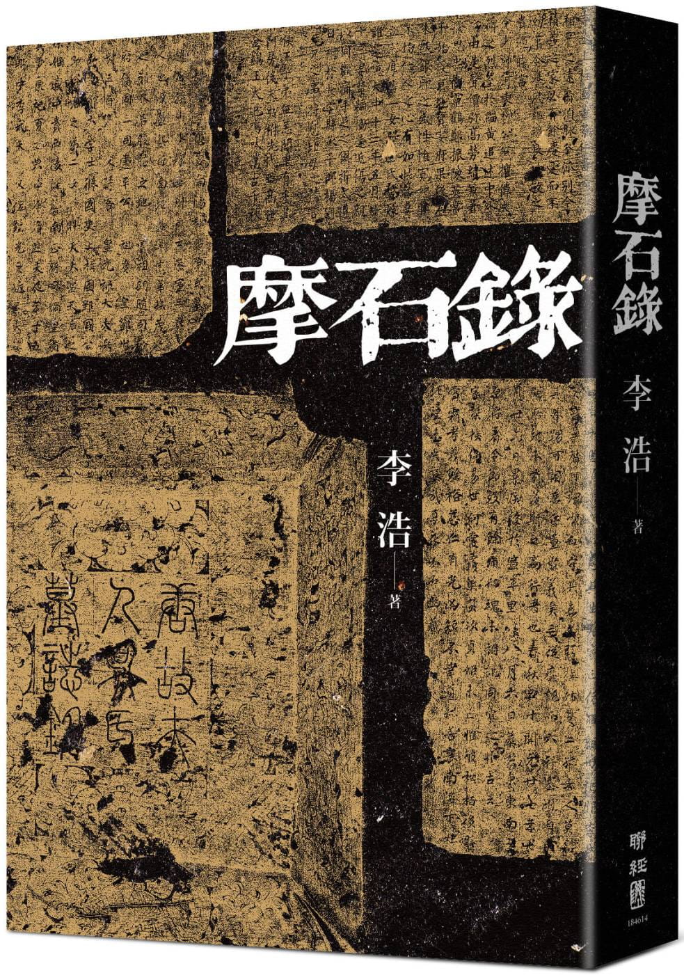 预售 李浩摩石录联经出版公司
