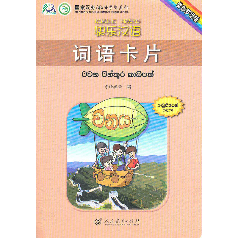 快乐汉语 词语卡片 （僧伽罗语版）
