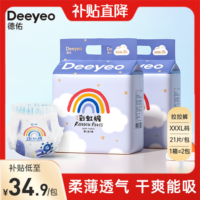 德佑(Deeyeo) 婴儿拉拉裤弱酸彩虹PP裤超薄透气干爽柔软宝宝尿不湿 XXXL码21片/包*2包【17KG以上】高性价比高么？