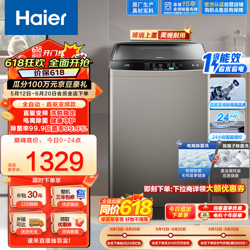 海尔（Haier）波轮洗衣机全自动家用 10公斤大容量 直驱变频 一级能效 电离除菌 速洗 以旧换新EB100B22Mate2