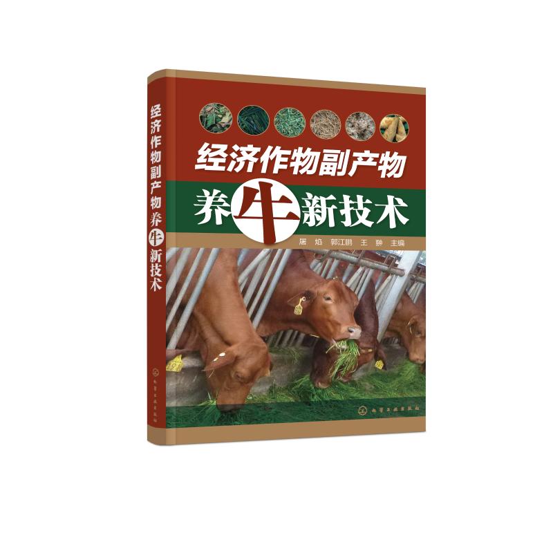 经济作物副产物养牛新技术 图书