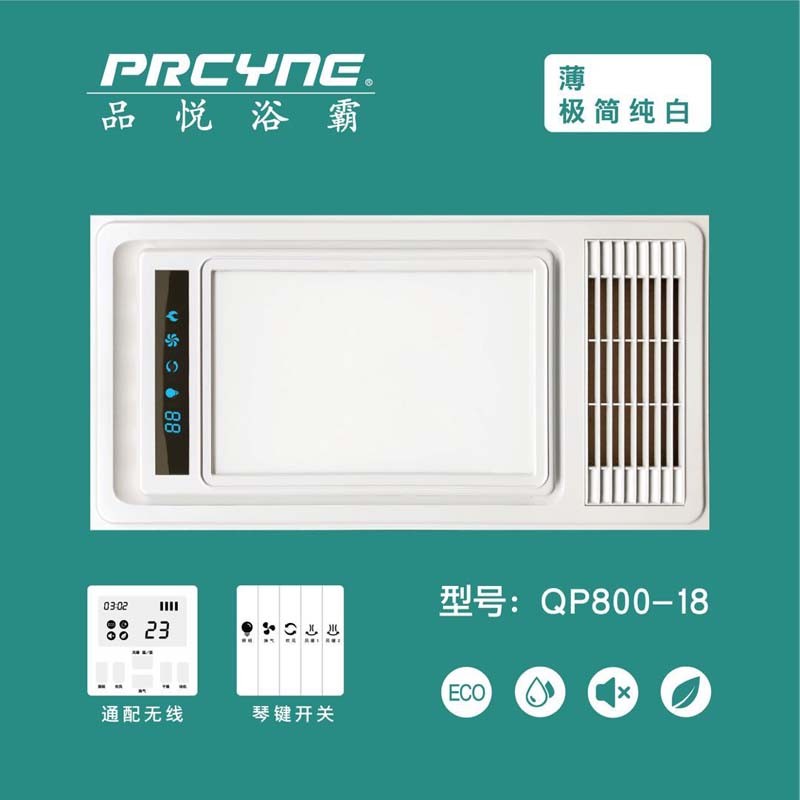 PRCYNE品悦浴霸-QP800-18-集成吊顶电器浴霸卫生间嵌入式多功能高端浴霸