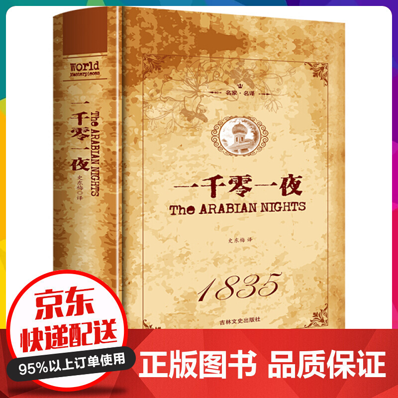名家·名译一 一千零一夜 全译本（精装）世界经典文学名著 青少年课外阅读书籍【神劵专区】