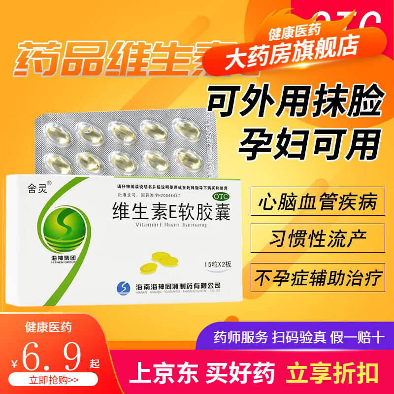 同洲舍灵 维生素e软胶囊内服孕妇可外用涂脸药品otc心脑血管疾病 习惯