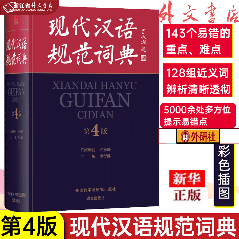 正版现货 现代汉语规范词典(第4版)(精) 与时俱进：增补近千条新词语、新用法 内设彩图：360多幅精美彩色插图 帮助小学生了解中国传统文化知 李行健 等 著 外语教学与研究出版社 浙江省外文书店书籍
