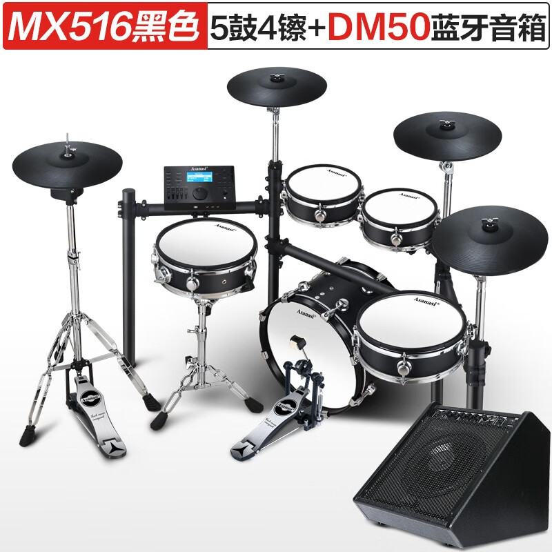 Asanasi 电鼓架子鼓儿童初学者家用成人专业电子鼓打击鼓 MX516电鼓黑色【五鼓四镲+DM50音箱】+赠品