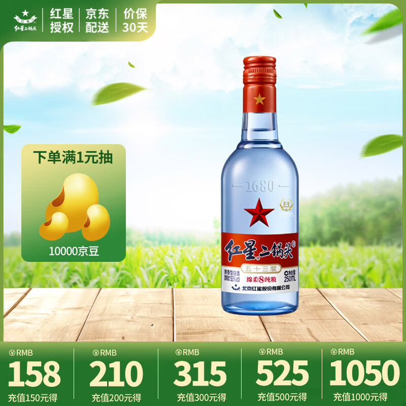 红星北京红星二锅头白酒 绵柔8陈酿 清香型 蓝瓶纯粮酿造 53%vol 250mL 1瓶 蓝八