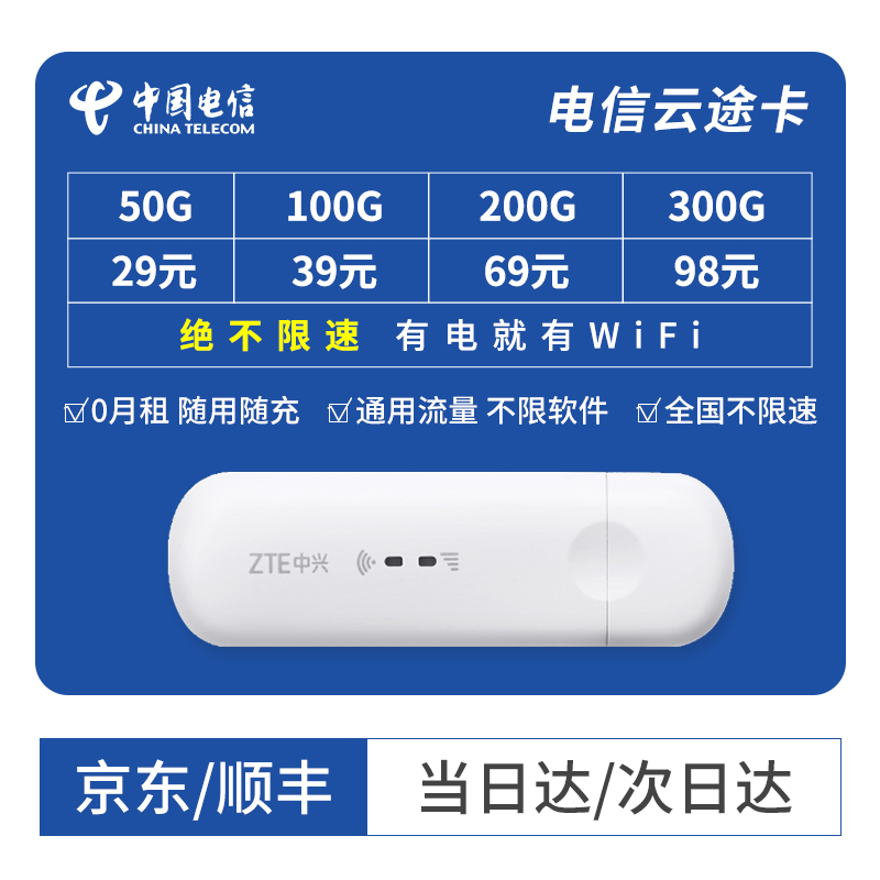 中国电信 电信纯流量卡上网卡1200G全国不限速通用流量0月租累计包年卡移动流量卡纯上网 电信云途卡（0月租随用随充）+4G中兴路由U型