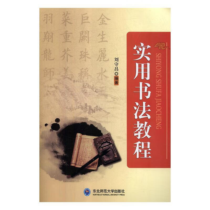(部分图书使用过 择优发货保证正版)实用书法教程 刘守昌 东北师范