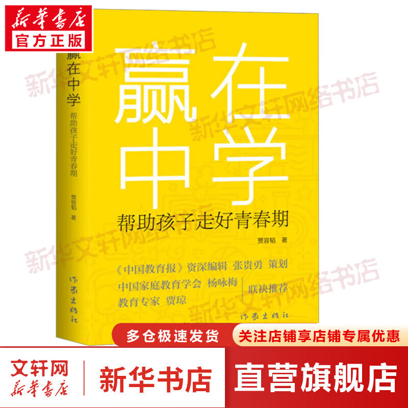 赢在中学 帮助孩子走好青春期 贾容韬 陪孩子度过青春期 作家出版社 图书