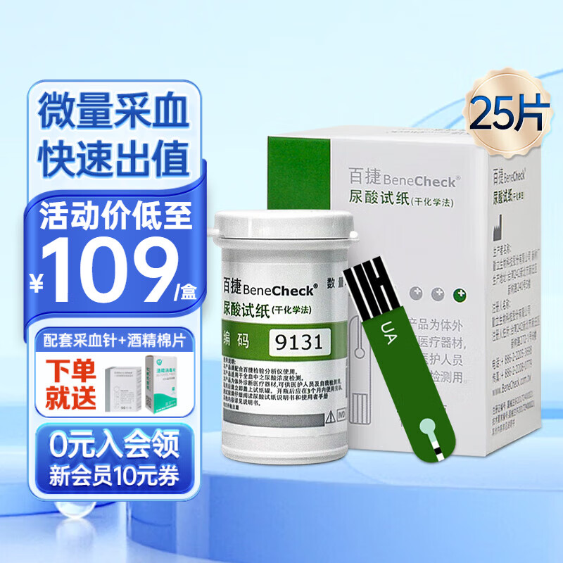 百捷 尿酸测试仪家用检测仪 25片50片尿酸试纸 适用于百捷尿酸测试仪 台湾原产医用测尿酸分析仪器 【1盒】25片试纸+25针头