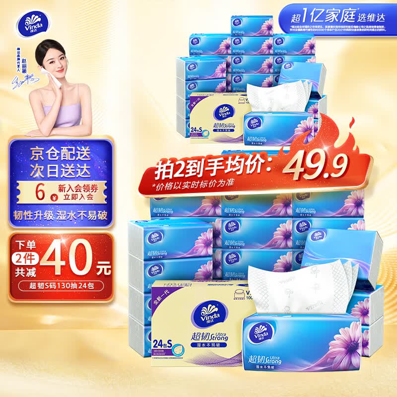 维达（Vinda）抽纸【赵丽颖推荐】超韧130抽*24包S码 湿水不易破 纸巾软抽整箱 24包箱装使用感如何?