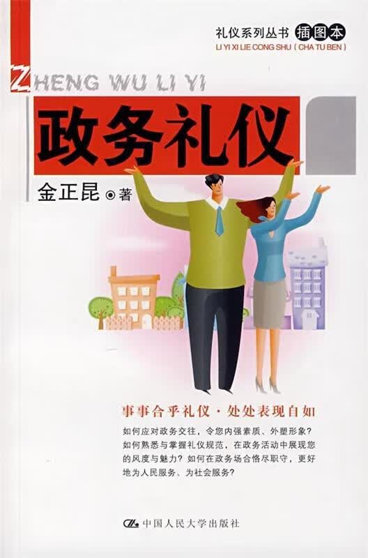 政务礼仪【正版好书，下单速发】