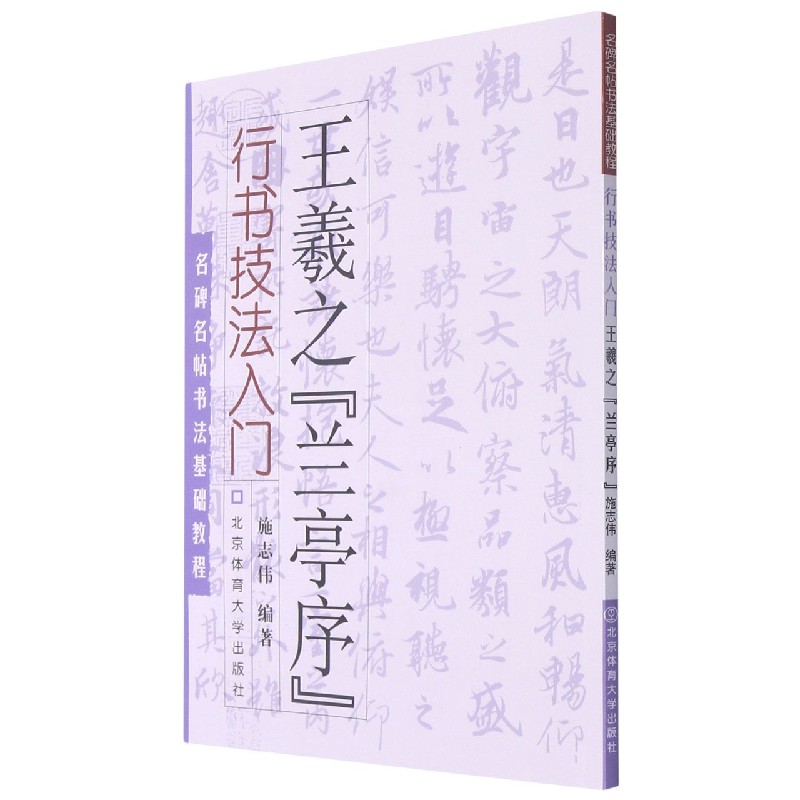 行书技法入门：王羲之《兰亭序》 施志伟