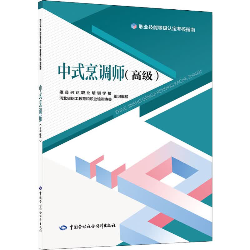 中式烹调师(高级) 图书