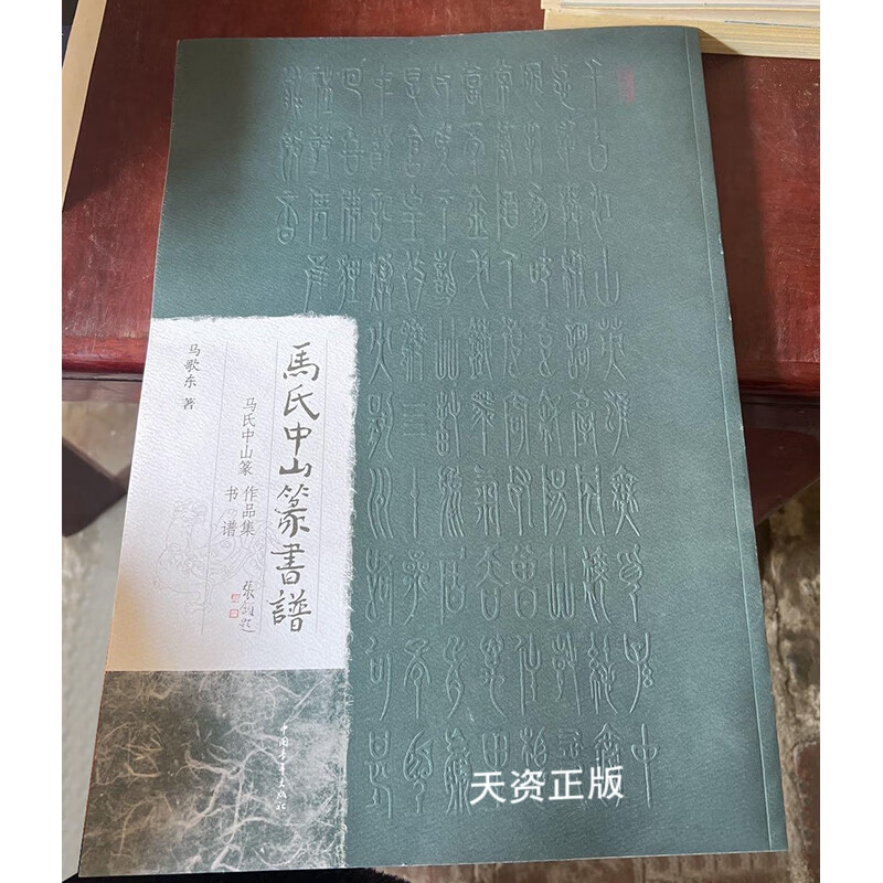 【二手9成新】马氏中山篆书谱 未拆封 书角有磕碰 马歌东 中国青年