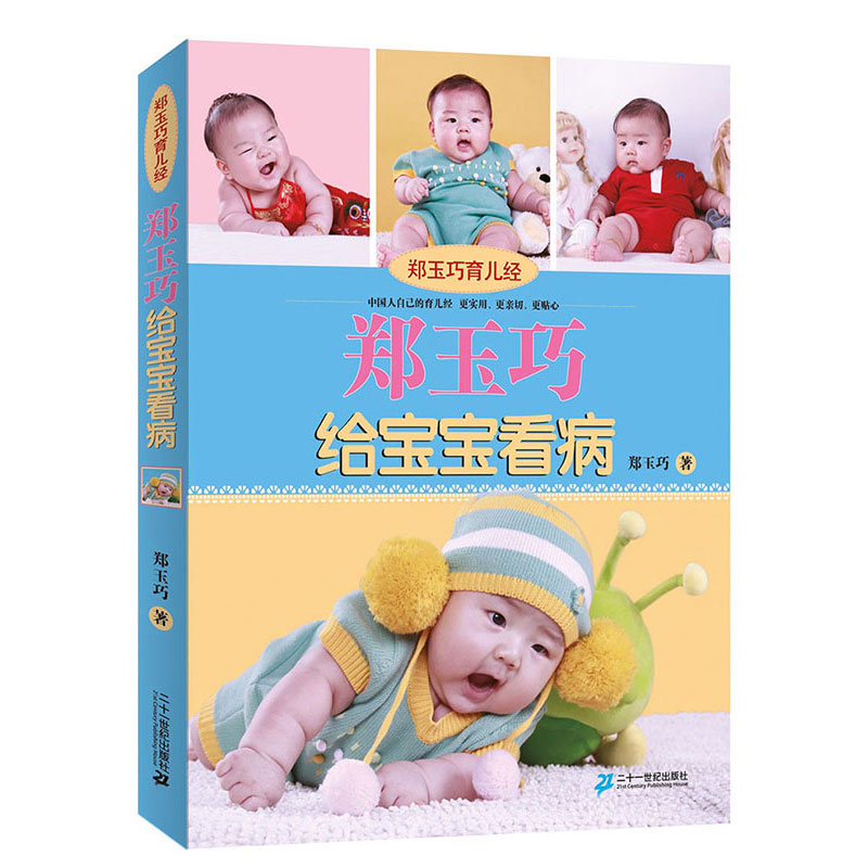 郑玉巧育儿经 郑玉巧给宝宝看病 亲子少儿书籍全新彩色修订版0~3岁