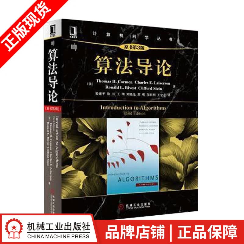 现货包邮 算法导论(原书第3版) 计算机程序编程设计基础教程书籍|3021144