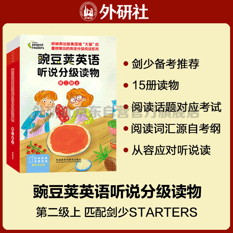 豌豆荚英语听说分级读物 第二级上（套装共15册 点读版 附扫码音频）