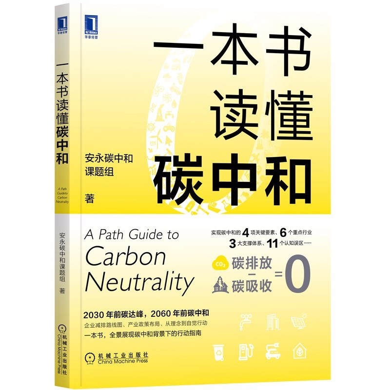一本书读懂碳中和 安永碳中和课题组 著 正版