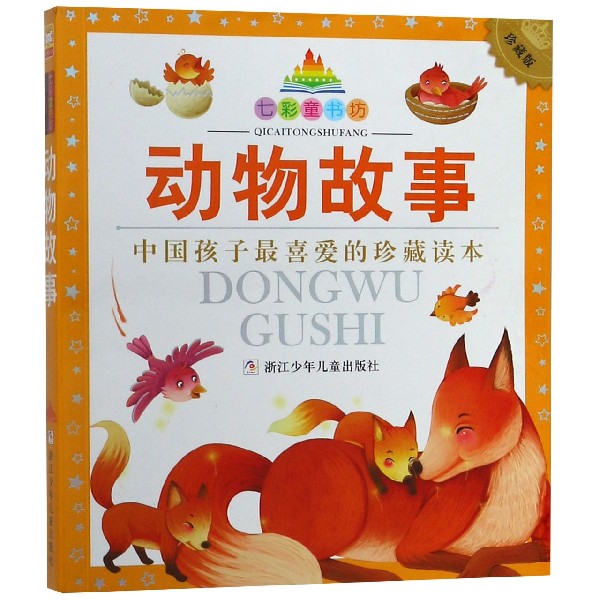【新华书店官网】动物故事(珍藏版)/七彩童书坊