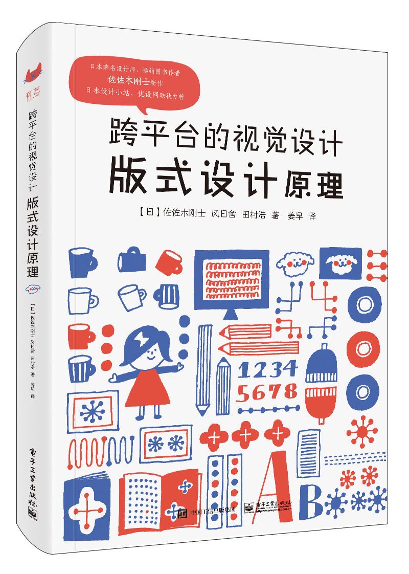 正版图书 跨平台的视觉设计:版式设计原理(全彩) (日)佐佐木刚士,风日舍,田村浩 电子工业出版社