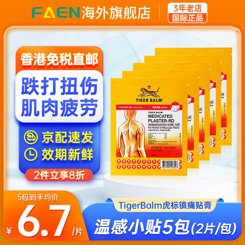tigerbalm 虎标镇痛贴膏 贴布泰国进口膏药贴颈椎腰肩背止痛镇痛久光