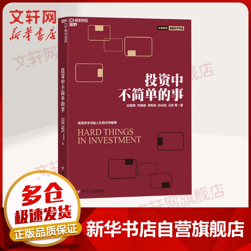 【正版包邮】价值投资书系 股票基金、金融证券相关书籍 投资中不简单的事