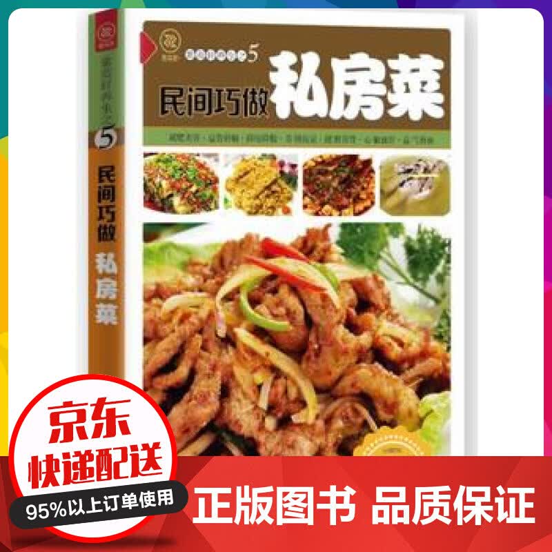 正版 健康美食厨房一民间巧做私房菜【神劵专区】
