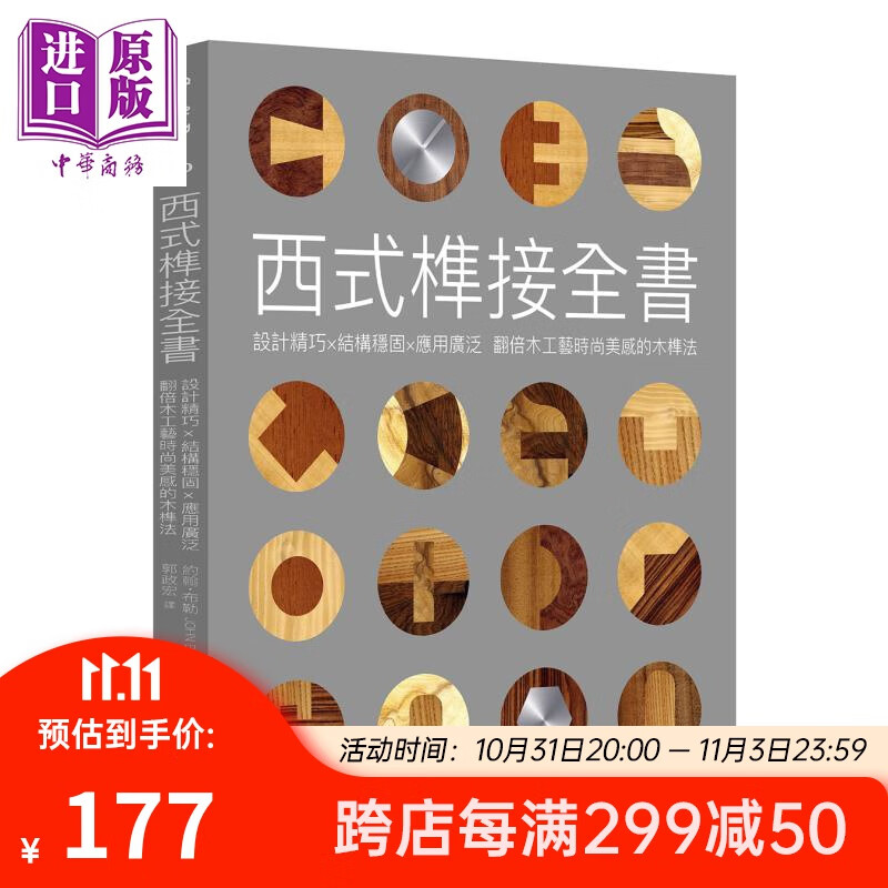 西式榫接全书 设计精巧 结构稳固 应用广泛 港台原版 约翰 布勒 易博士文化高性价比高么？