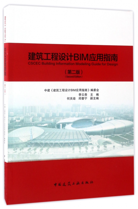 建筑工程设计BIM应用指南(第2版)
