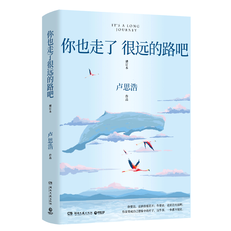 你也走了很远的路吧 卢思浩著 新增2万余字，4篇文章，关于特殊时期成长的勇气