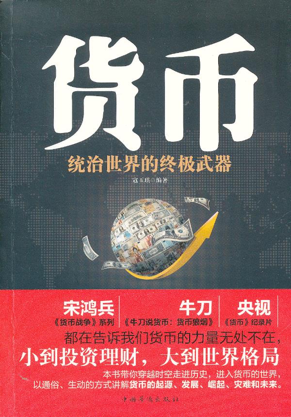 货币：统治世界的终极武器