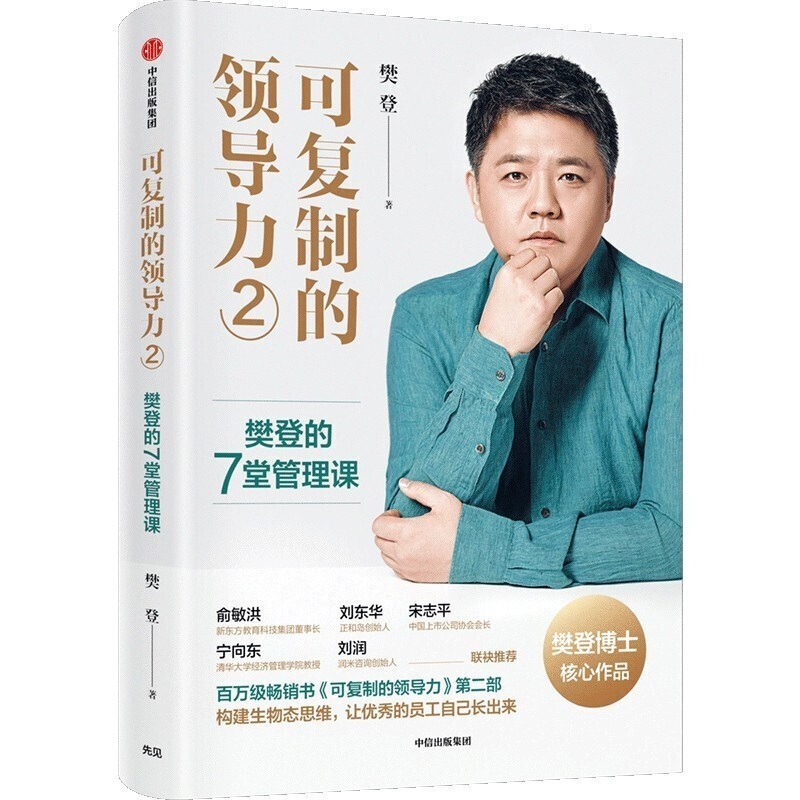 【官方正版】可复制的领导力2 1 沟通力 樊登著 樊登的7堂管理课 9堂商业课 10堂表达课管理三要 可复制的领导力 2【单本|定价59】